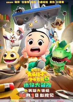新大头儿子和小头爸爸6：迷你大冒险