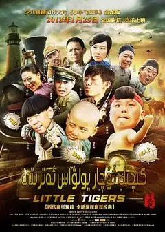 小小飞虎队
