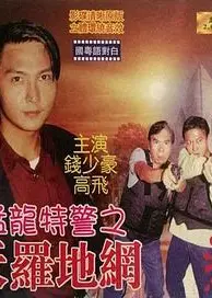 猛龙特警之天罗地网