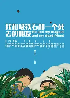 我和吸铁石和一个死去的朋友