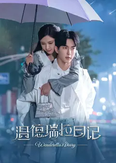温德瑞拉日记