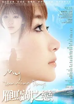 雁鸣湖之恋