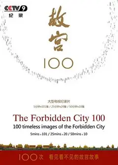 故宫100