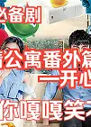 爱情公寓番外篇：开心原力