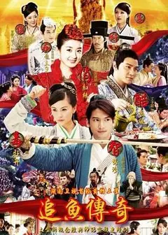 追鱼传奇