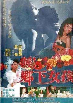 嗳！乡下女孩