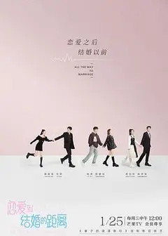 恋爱到结婚的距离