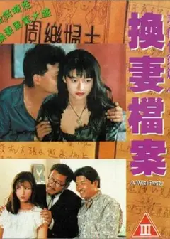 现代情欲篇之换妻档案
