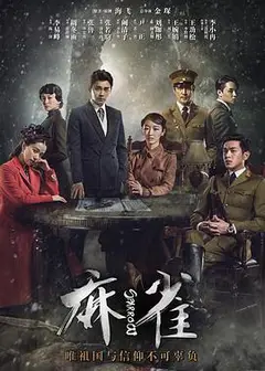 麻雀李易峰版