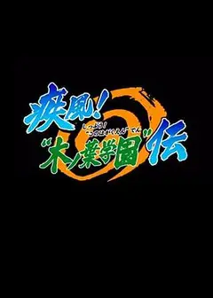 火影忍者OVA5：疾风木叶学园传