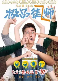 极品师徒