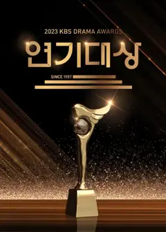 2023KBS演技大赏