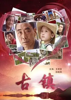 小镇