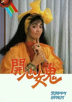 开心女鬼国语