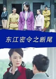 东江密令之断尾