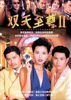 双天至尊2