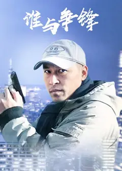 谁与争锋