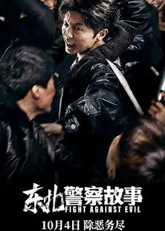 东北警察故事