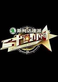 二十四小时第一季