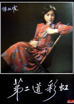 第二道彩虹国语