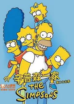 辛普森一家第二十五季