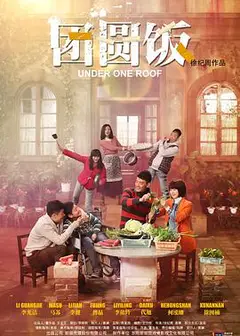 团圆饭