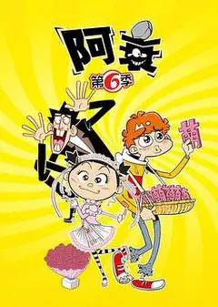 阿衰第六季