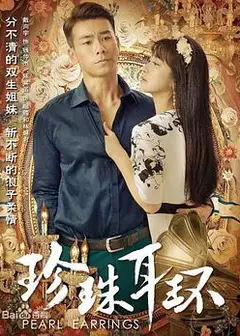 珍珠耳环
