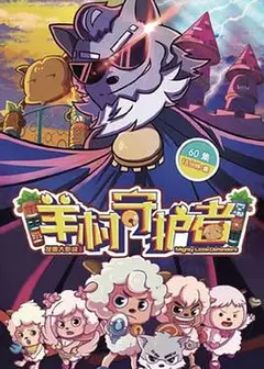喜羊羊与灰太狼之羊村守护者