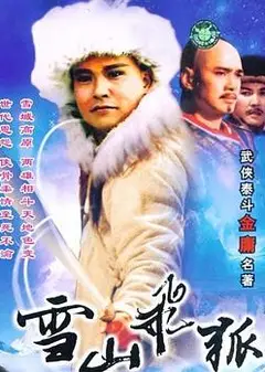 雪山飞狐1991