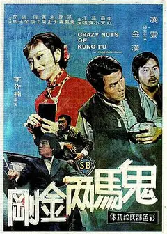 鬼马两金刚
