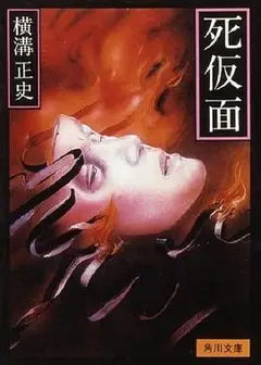 金田一耕助：死假面