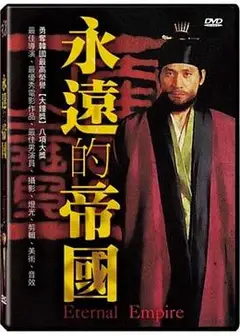 永远的帝国