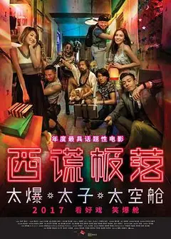 西谎极落之太爆太子太空舱
