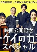 1刑的乌鸦 特别篇