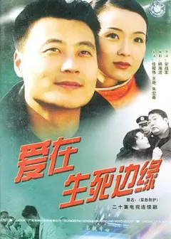 爱在生死边缘