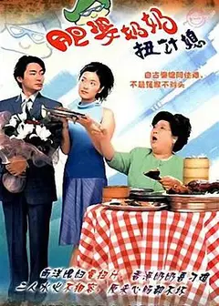 肥婆奶奶扭计媳国语