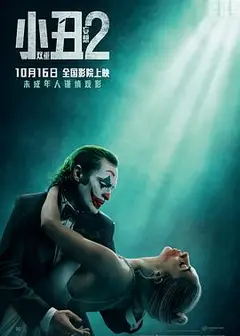 小丑2：双重妄想