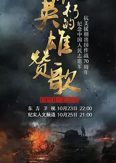 不朽的英雄赞歌