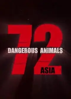 72种危险动物——亚洲篇第一季