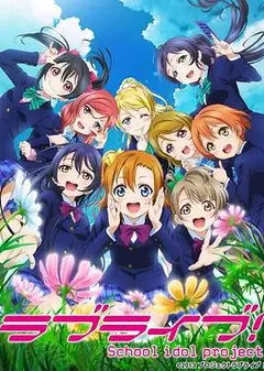 Love Live!第二季