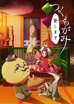 付丧神出租中