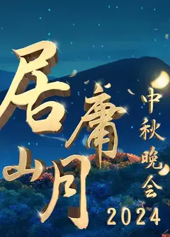 北京卫视2024“居庸山月”中秋晚会