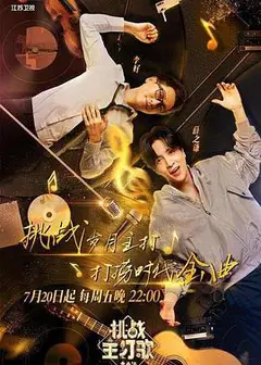 金曲捞之挑战主打歌