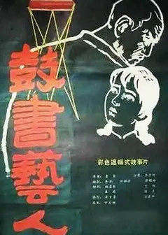 鼓书艺人