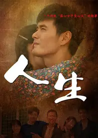 画人生