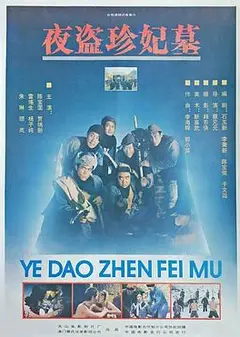 夜盗珍妃墓
