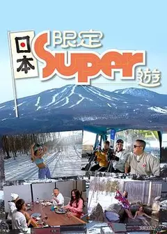 日本限定Super游粤语