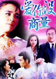 爱你没商量