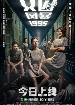 女囚风暴1995粤语